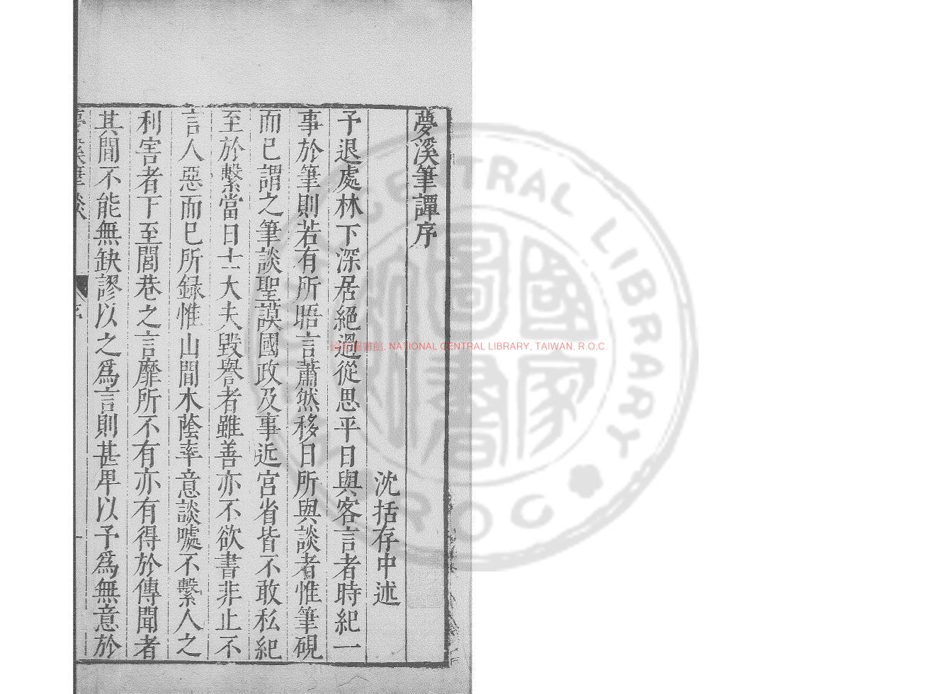 07756-夢溪筆談_(宋)沈括撰_明崇禎四年(1631)嘉定馬元調刊本0
