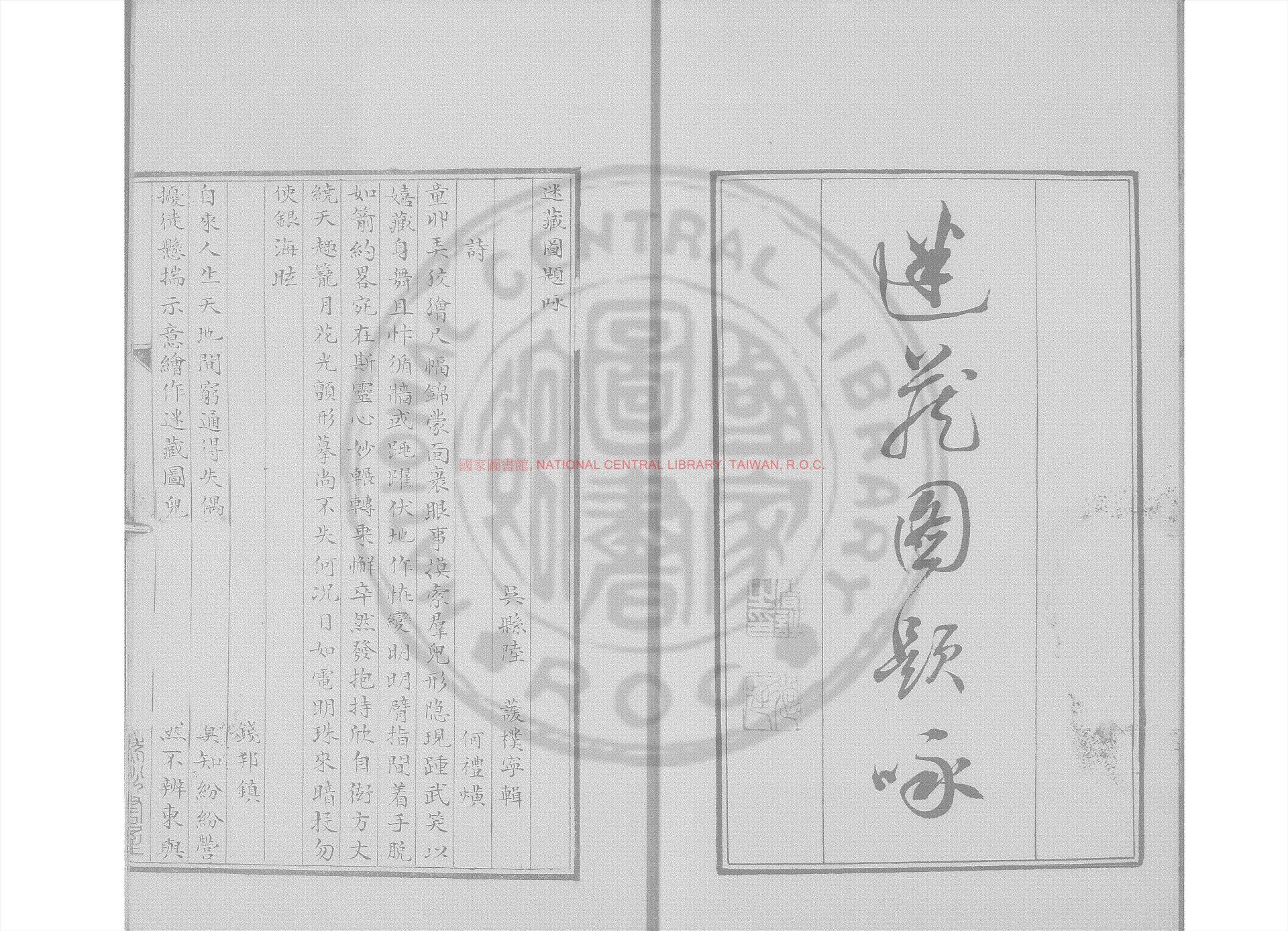 07771-迷藏圖題詠_(清)陸蘐撰_清道光6年長洲顧氏清稿本0