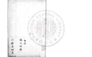 07775-米顛小史_(明)祝允明撰_清同治二年(1864)金爾珍手鈔本0 07775-米顛小史_(明)祝允明撰_清同治二年(1864)金爾珍手鈔本0