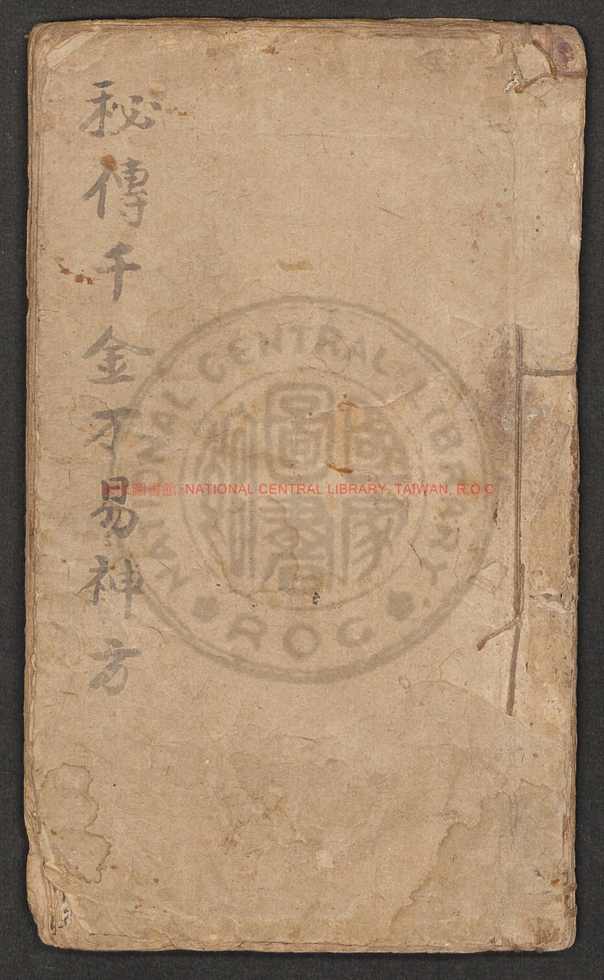 07784-秘傳千金不易神方_0