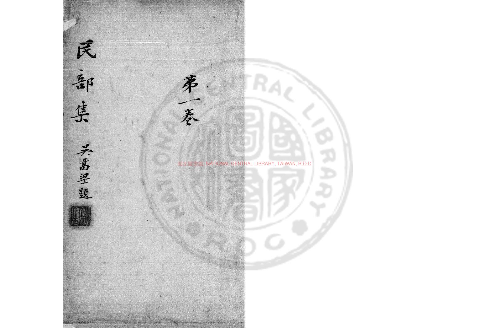 07851-民部集_(清)英和撰_著者手稿本0