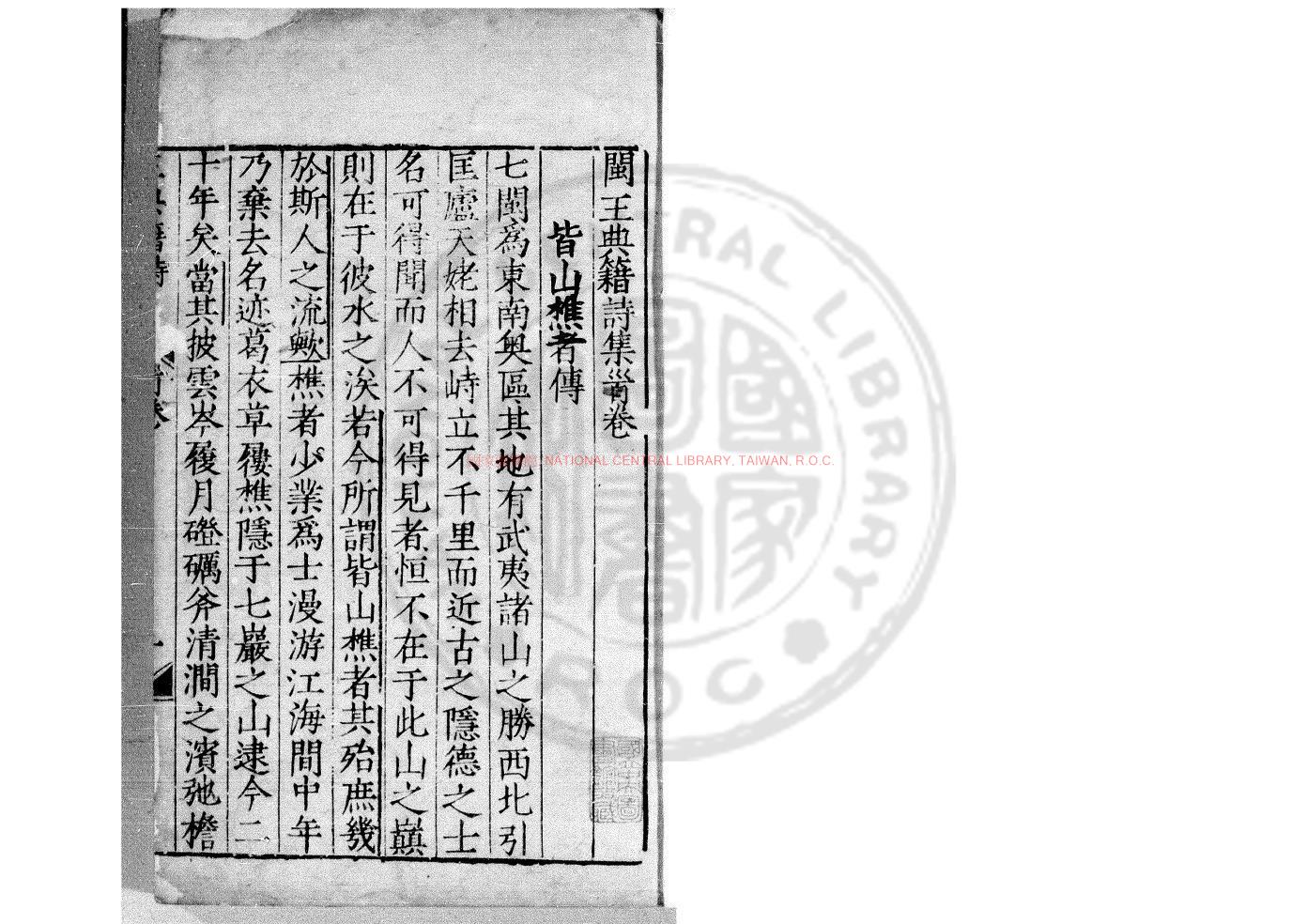07875-閩王典籍詩集_(明)王恭撰_明萬曆乙亥(三年_1575)刊本0