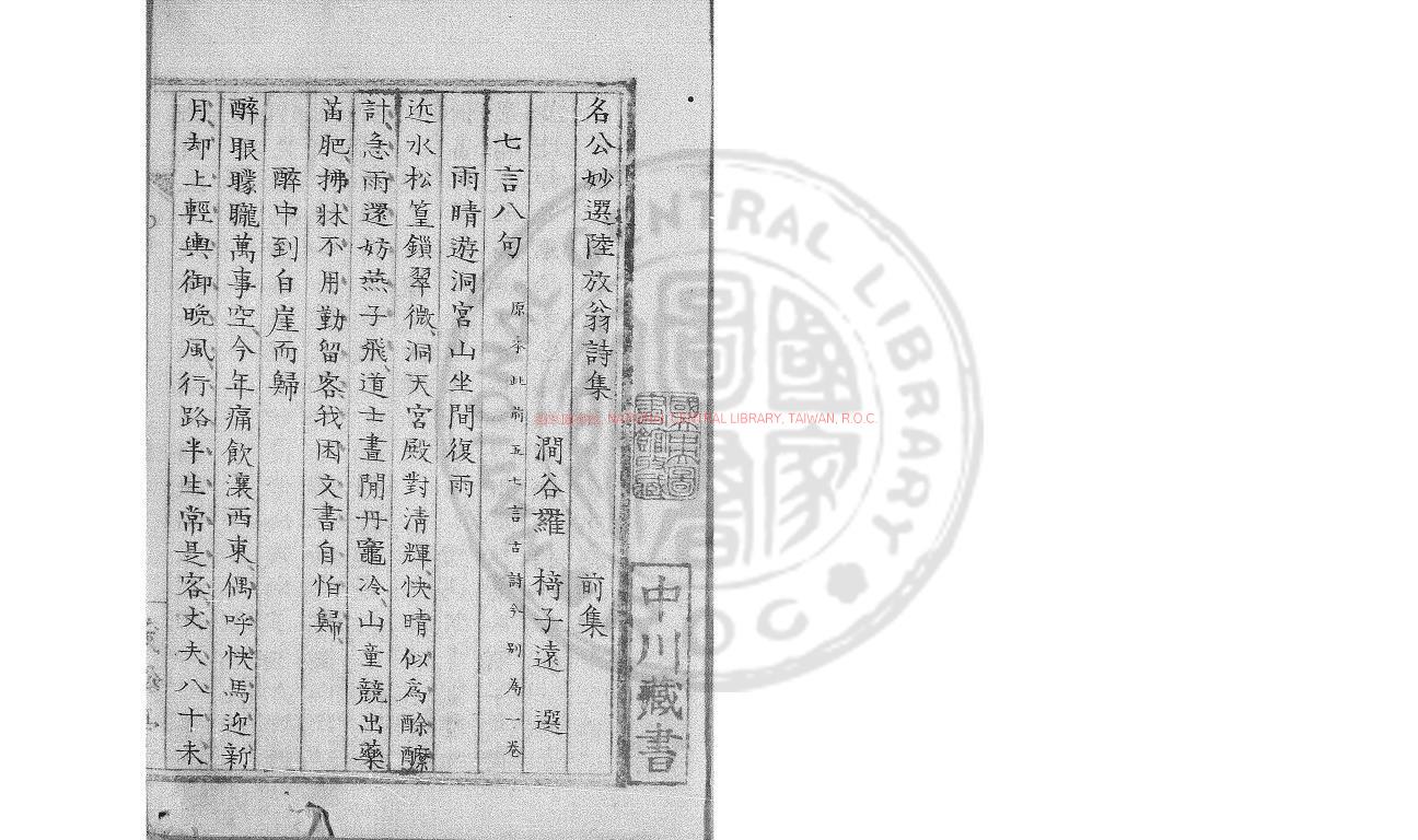 07885-名公妙選陸放翁詩集_(宋)陸游撰_日本弘化二年(1845)茂松亭鈔本0
