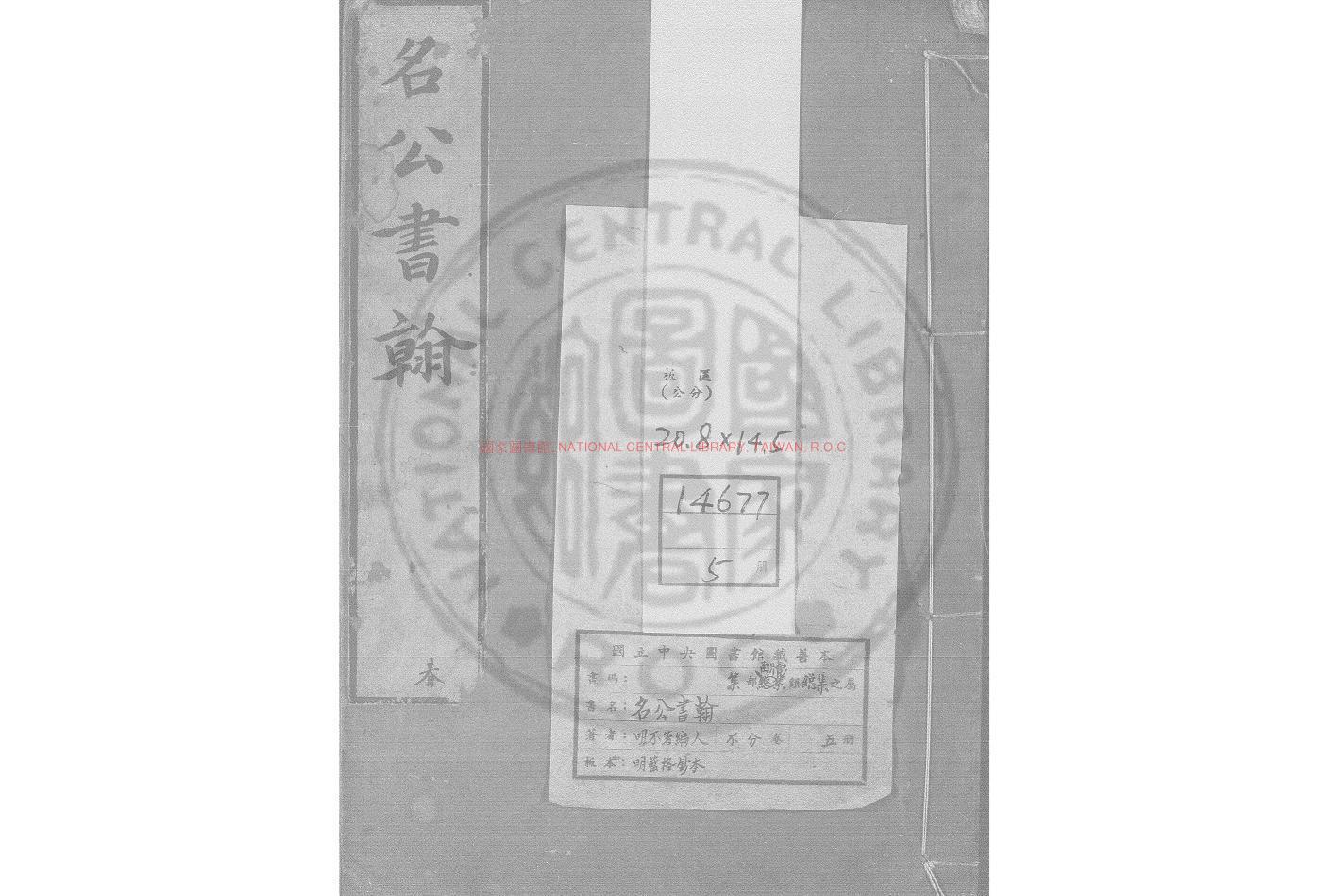 07886-名公書翰_明藍格鈔本0