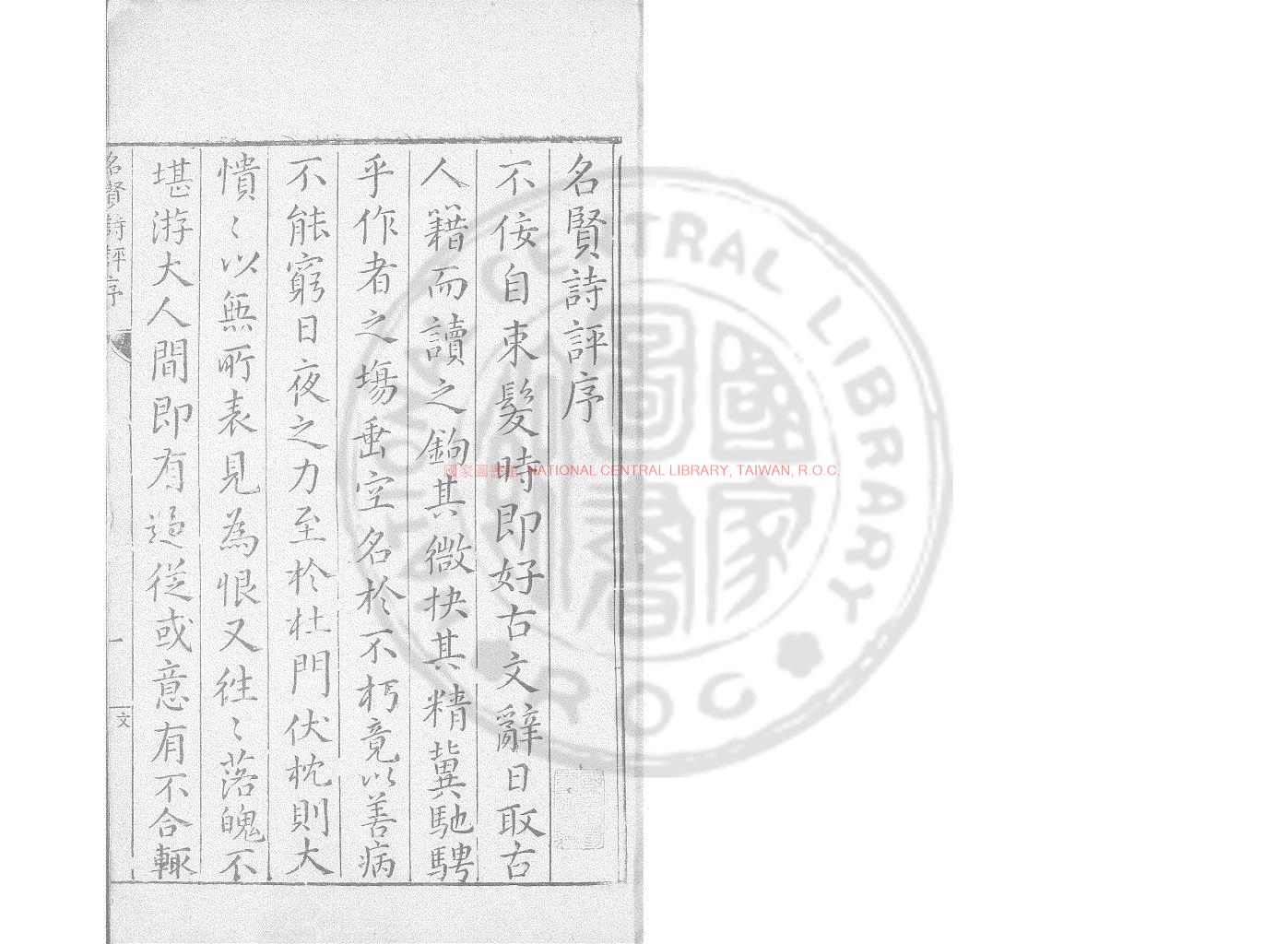 07906-名賢詩評_(明)俞允文編_明萬曆間(1573-1620)刊本0