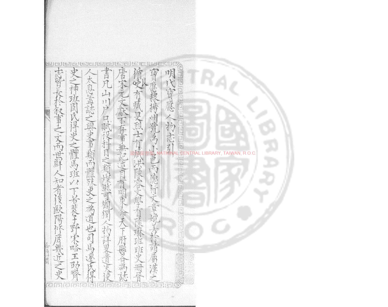 07924-明代寶應人物志_(清)朱克生撰_(清)朱克生引_鈔本0