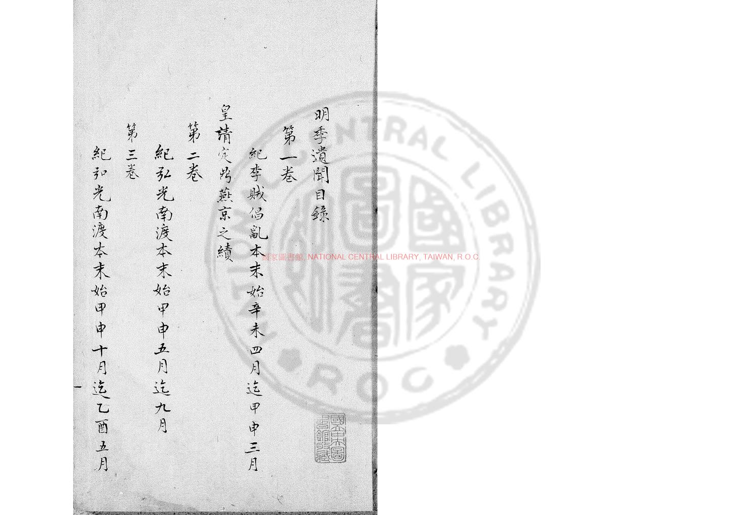 07942-明季遺聞_清順治間刻本0