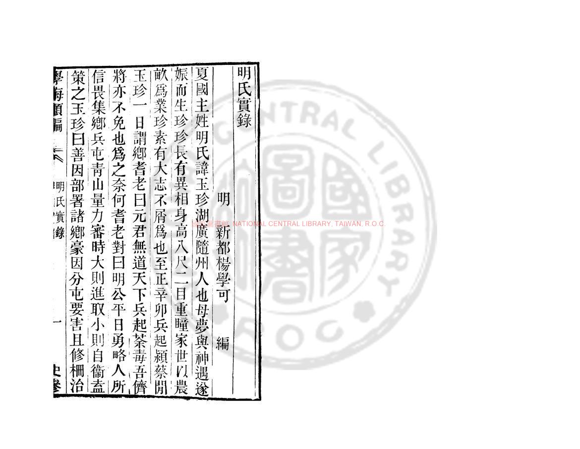 07979-明氏實錄_(明)楊學可撰_清道光辛卯(11年)六安晁氏活字印本0