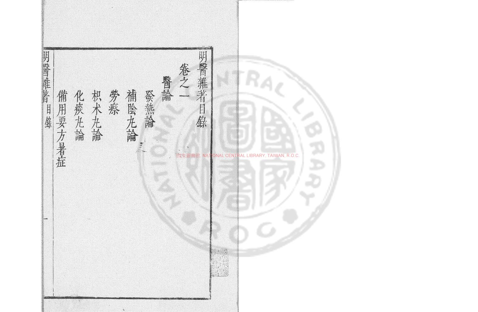 07989-明醫雜著_(明)王節齋撰_日本承應3年(1654)刊本0
