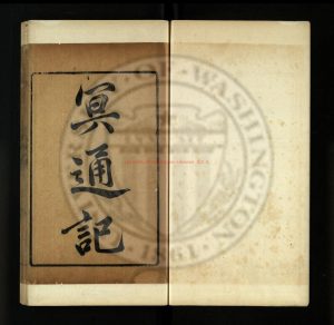 08005-冥通記_陶宏景撰胡震亨_毛晉訂_汲古閣0 08005-冥通記_陶宏景撰胡震亨_毛晉訂_汲古閣0