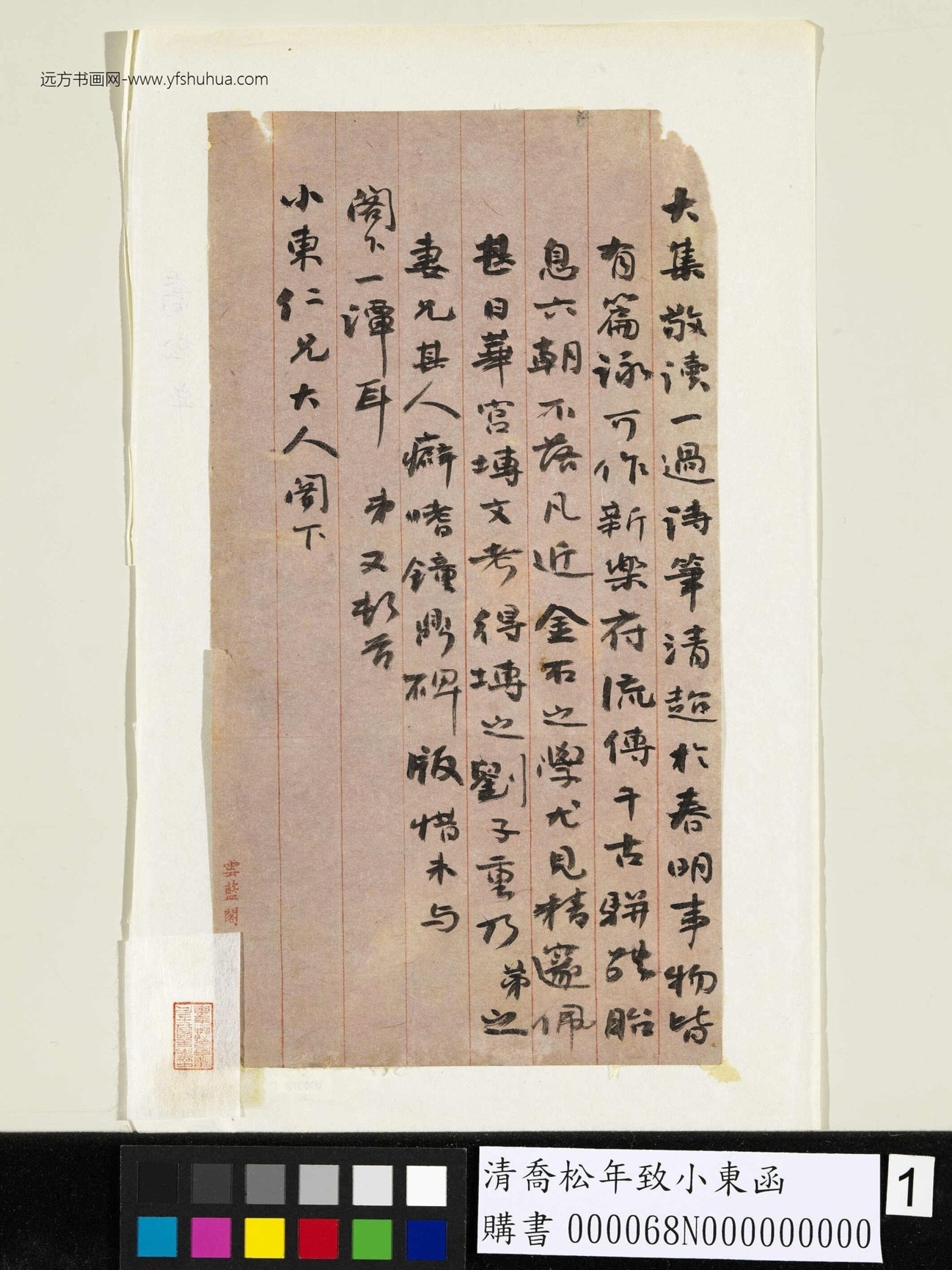 2清.乔松年致小东函 (1)