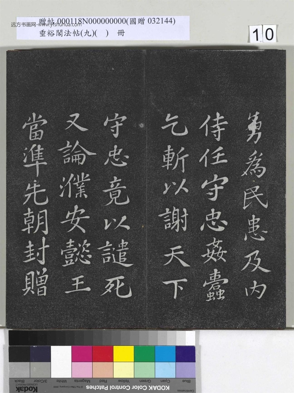 不详_佚名_垂裕阁法帖（九）（日）册_10
