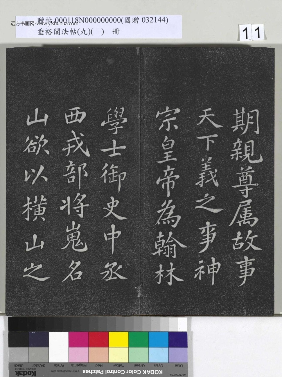 不详_佚名_垂裕阁法帖（九）（日）册_11