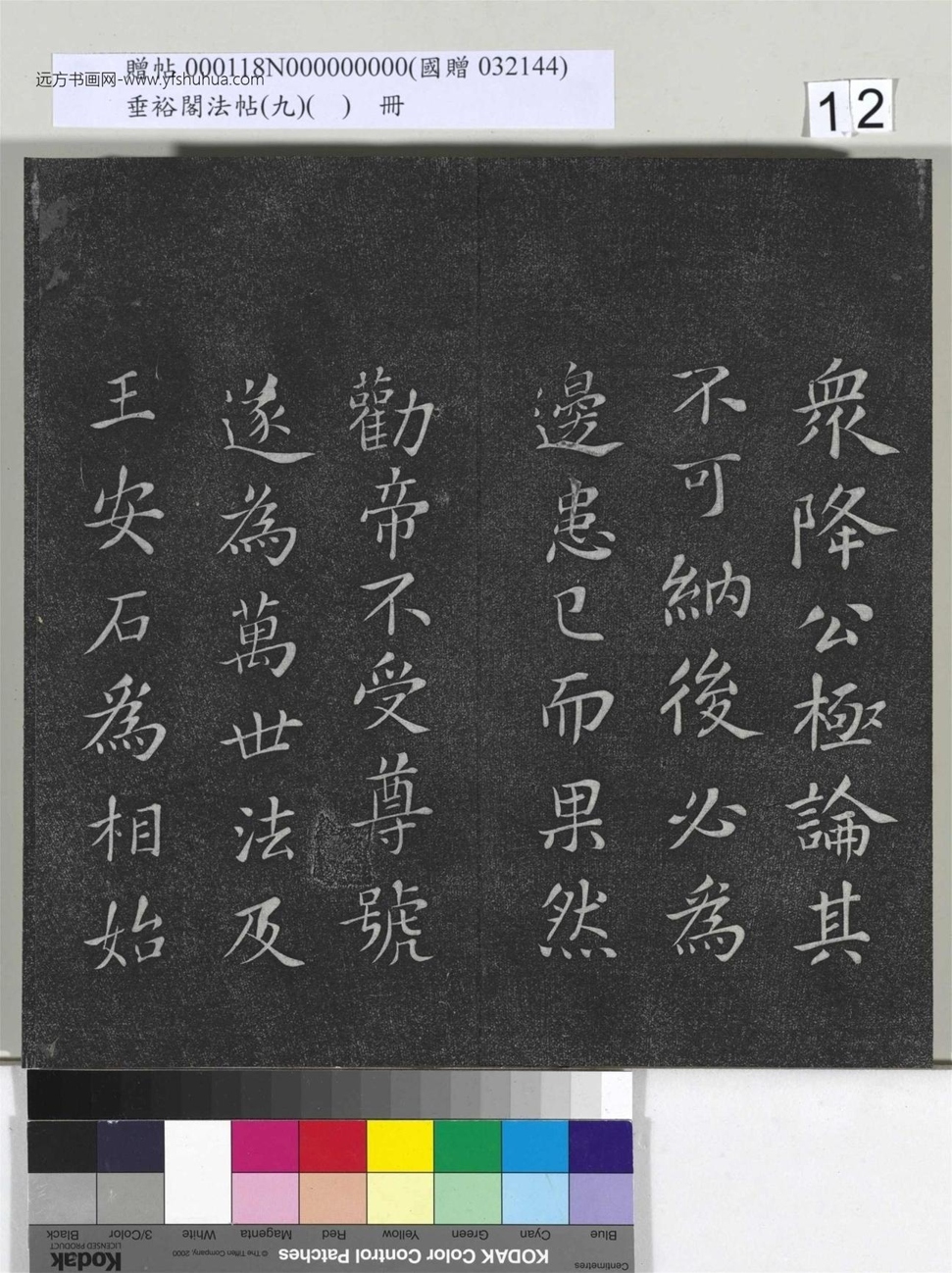不详_佚名_垂裕阁法帖（九）（日）册_12