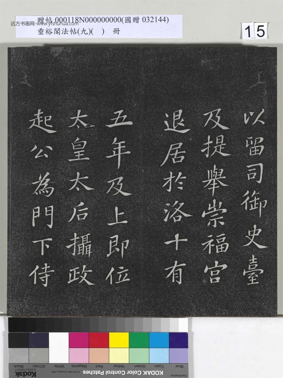 不详_佚名_垂裕阁法帖（九）（日）册_15