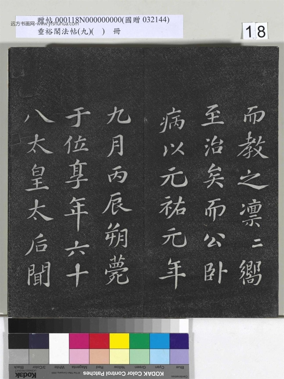 不详_佚名_垂裕阁法帖（九）（日）册_18