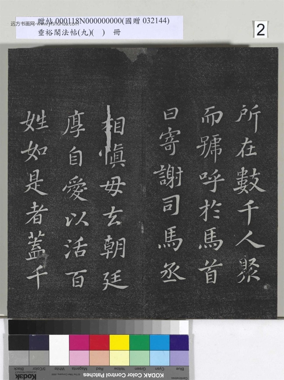 不详_佚名_垂裕阁法帖（九）（日）册_2