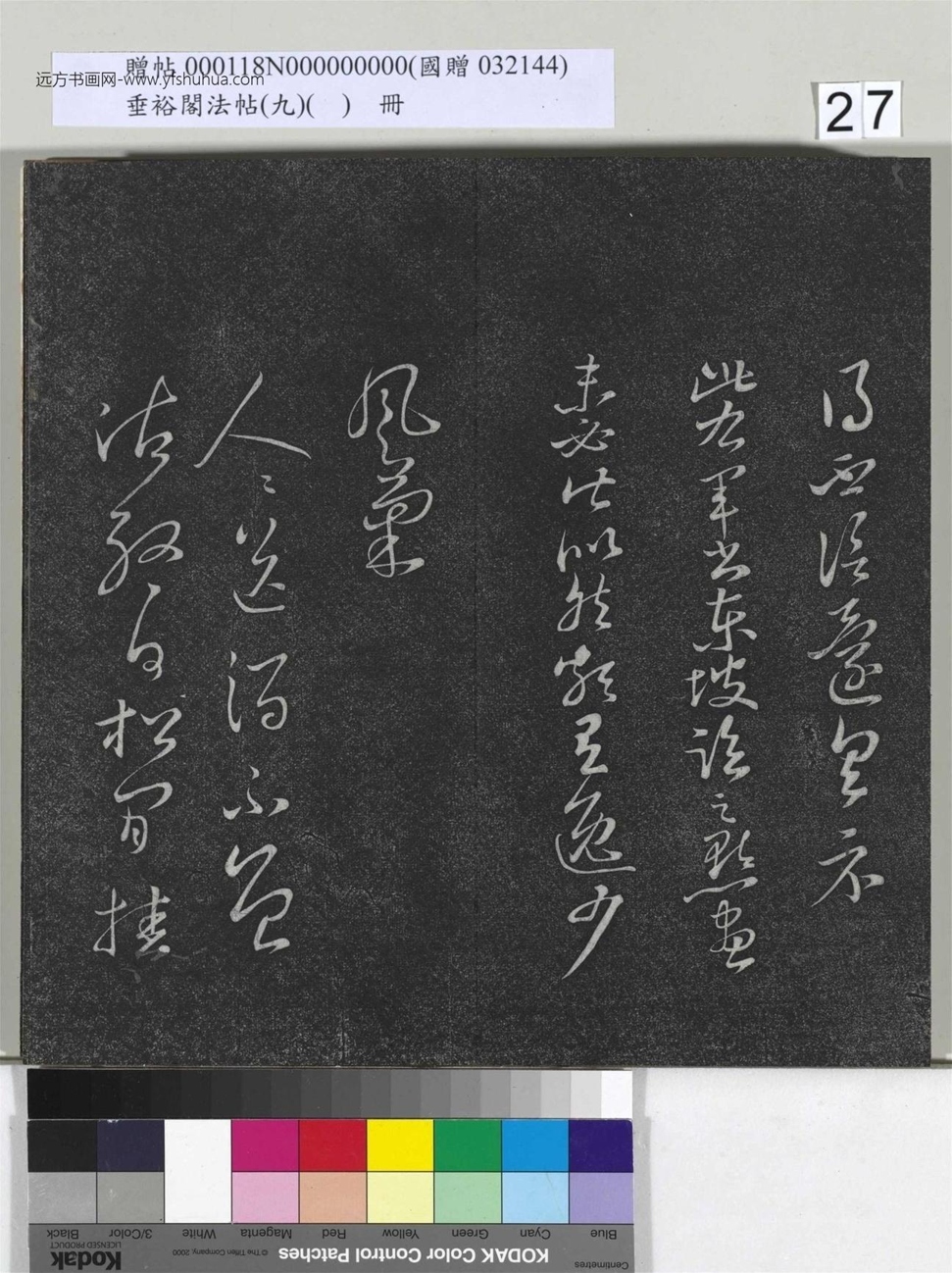 不详_佚名_垂裕阁法帖（九）（日）册_27