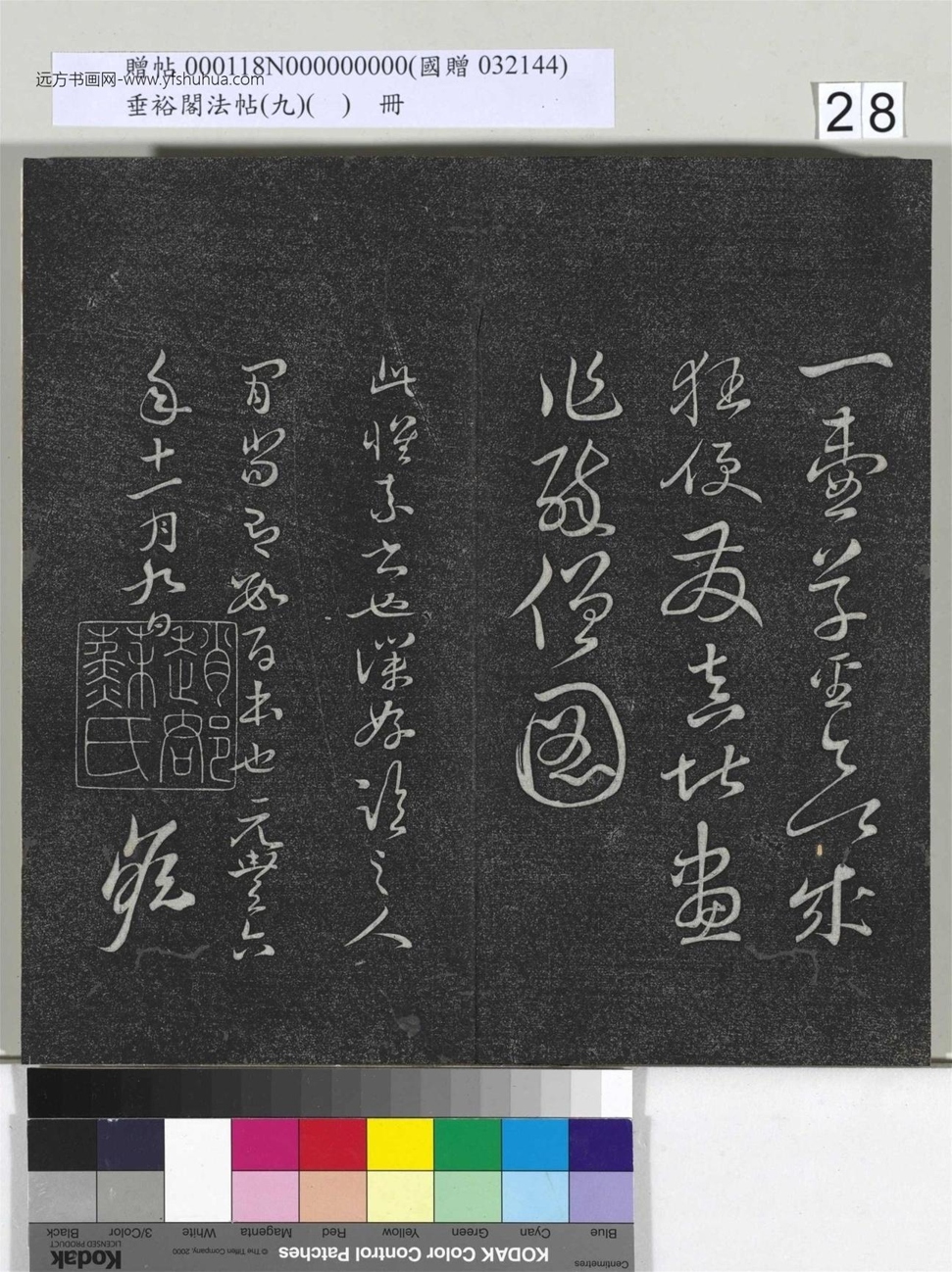 不详_佚名_垂裕阁法帖（九）（日）册_28
