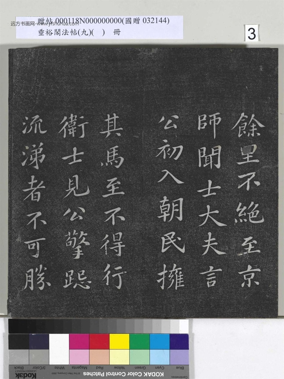 不详_佚名_垂裕阁法帖（九）（日）册_3