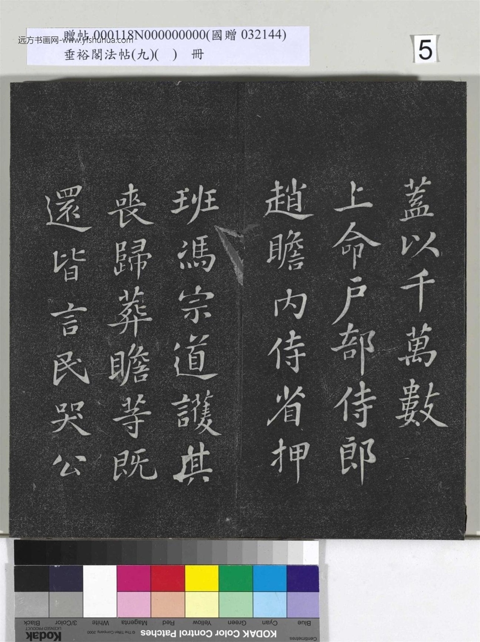 不详_佚名_垂裕阁法帖（九）（日）册_5