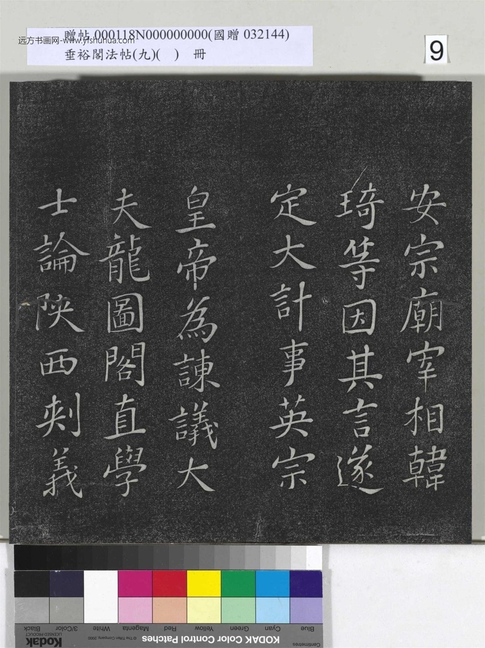 不详_佚名_垂裕阁法帖（九）（日）册_9