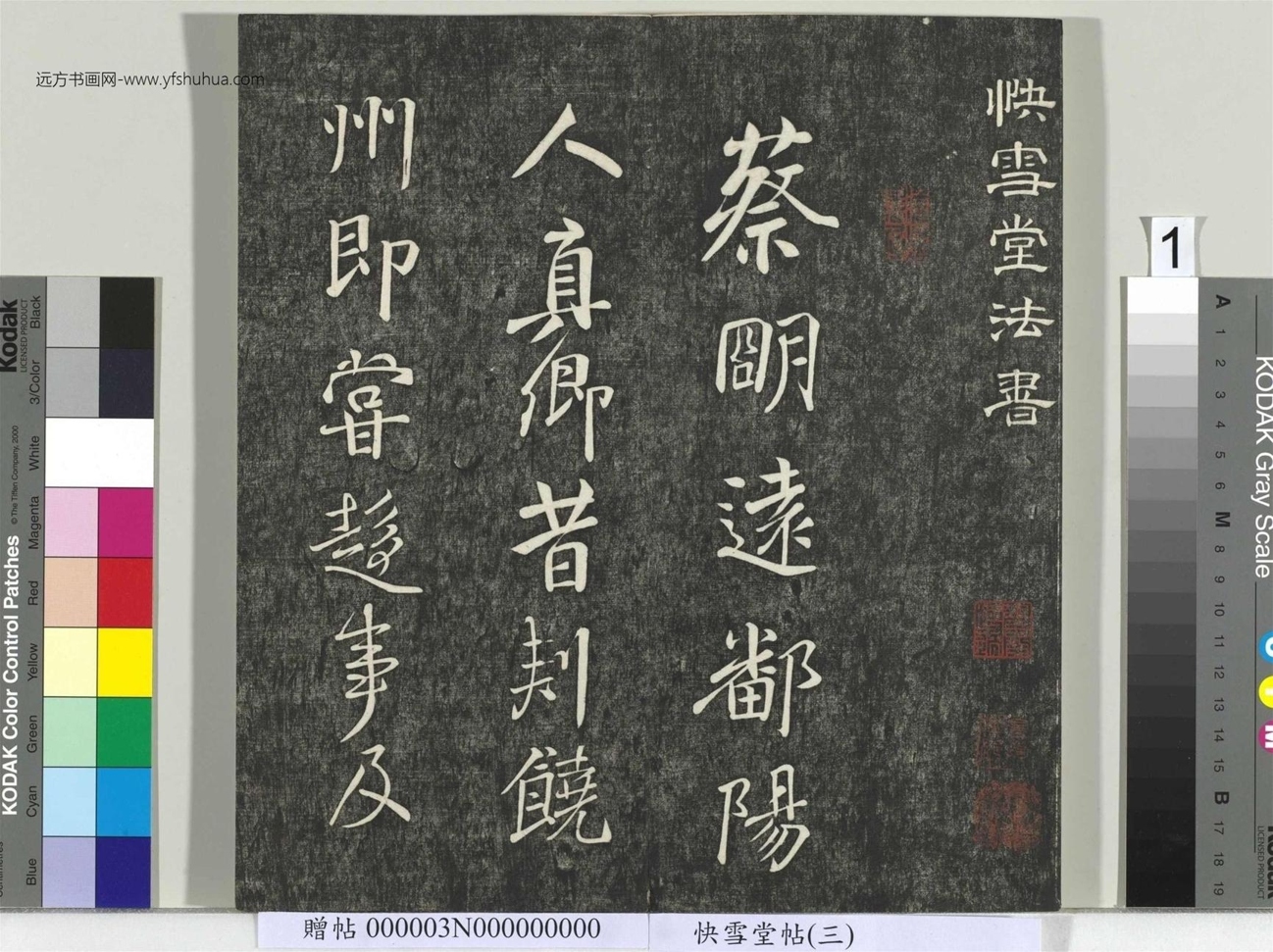 不详_佚名_快雪堂帖（三）册_1