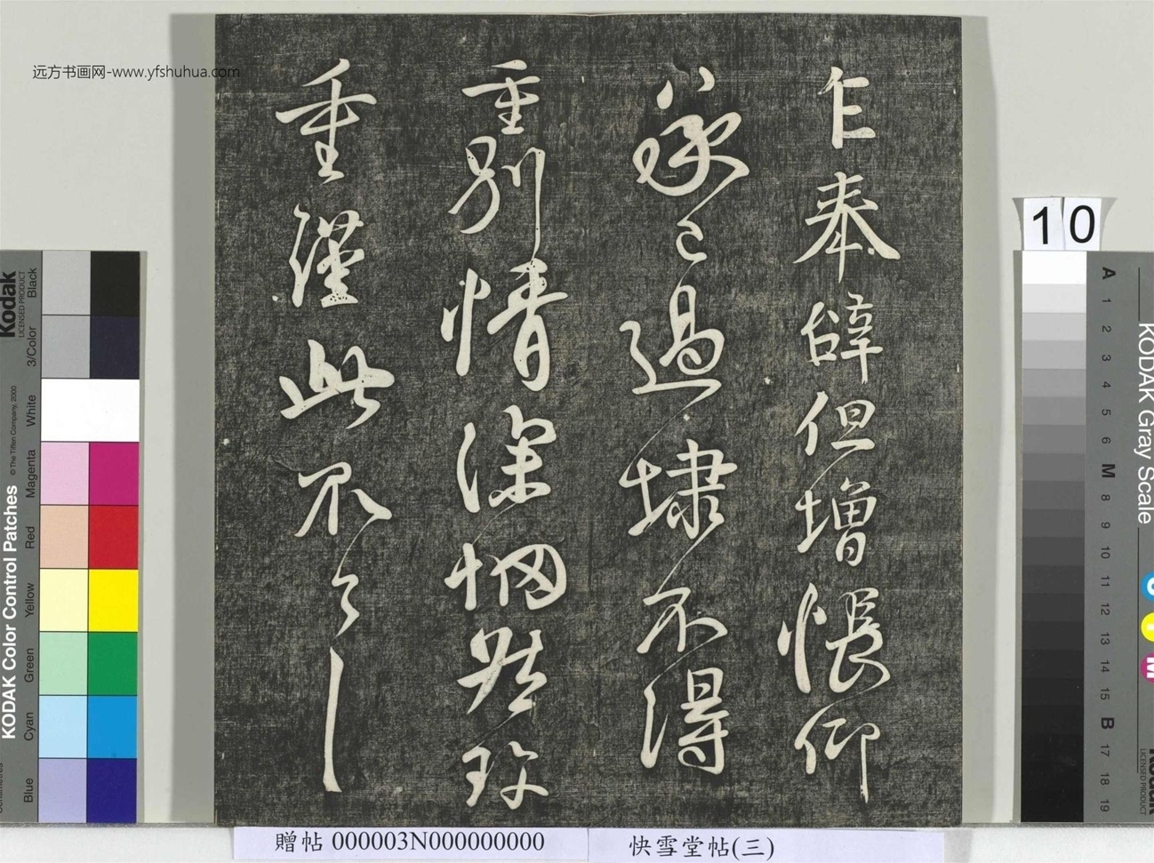 不详_佚名_快雪堂帖（三）册_10