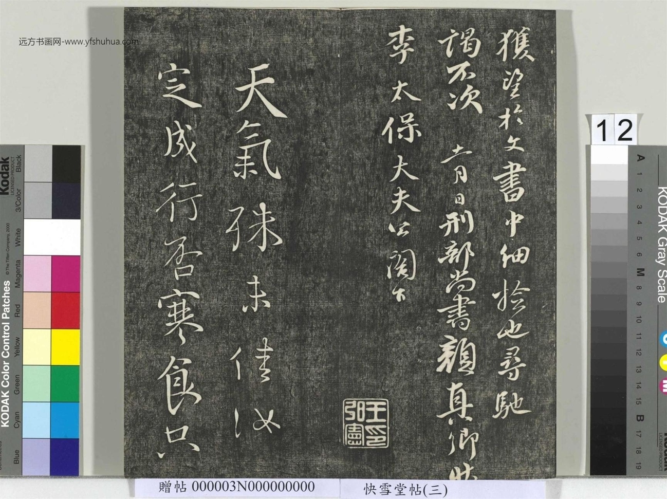 不详_佚名_快雪堂帖（三）册_12