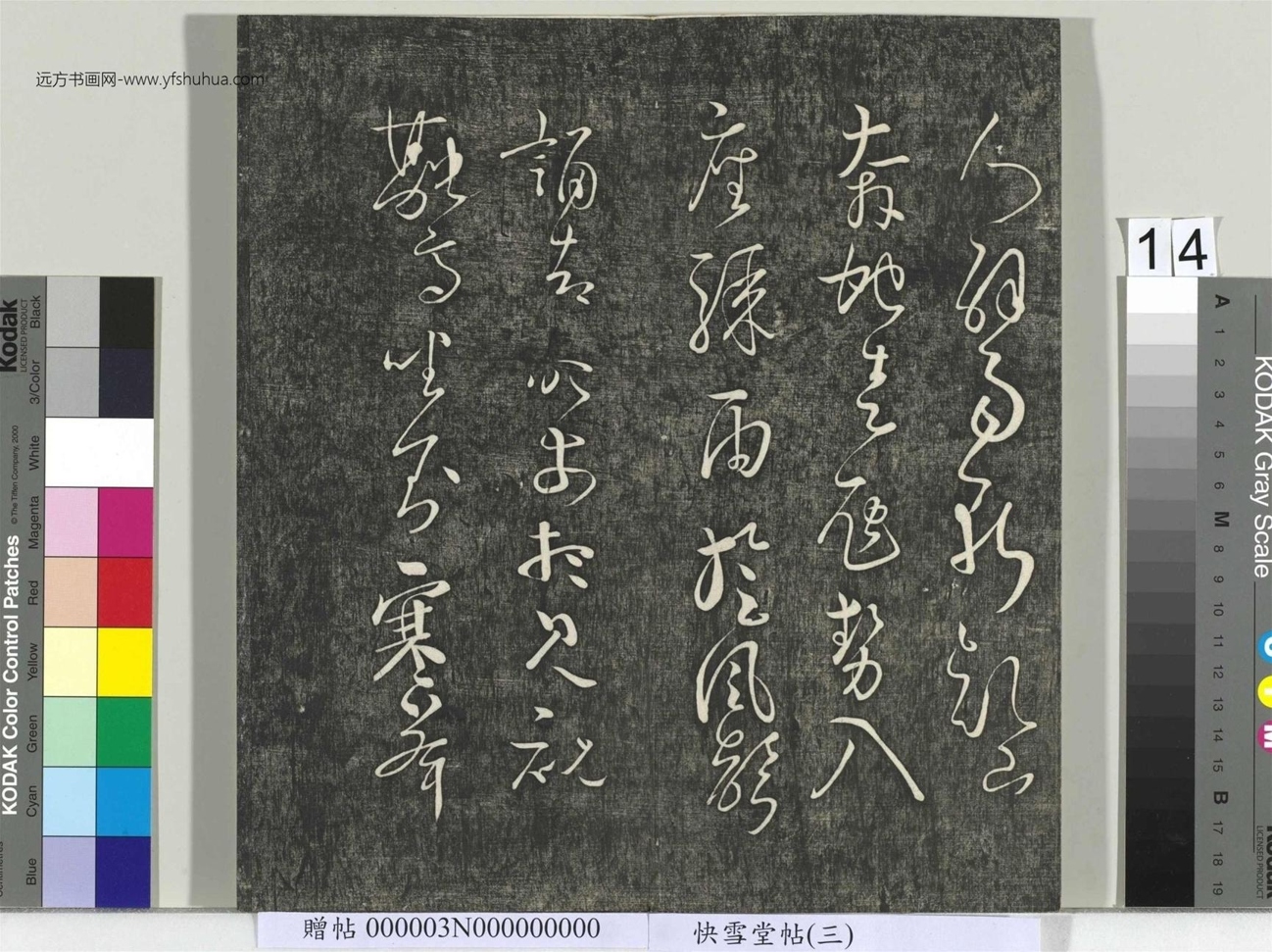 不详_佚名_快雪堂帖（三）册_14