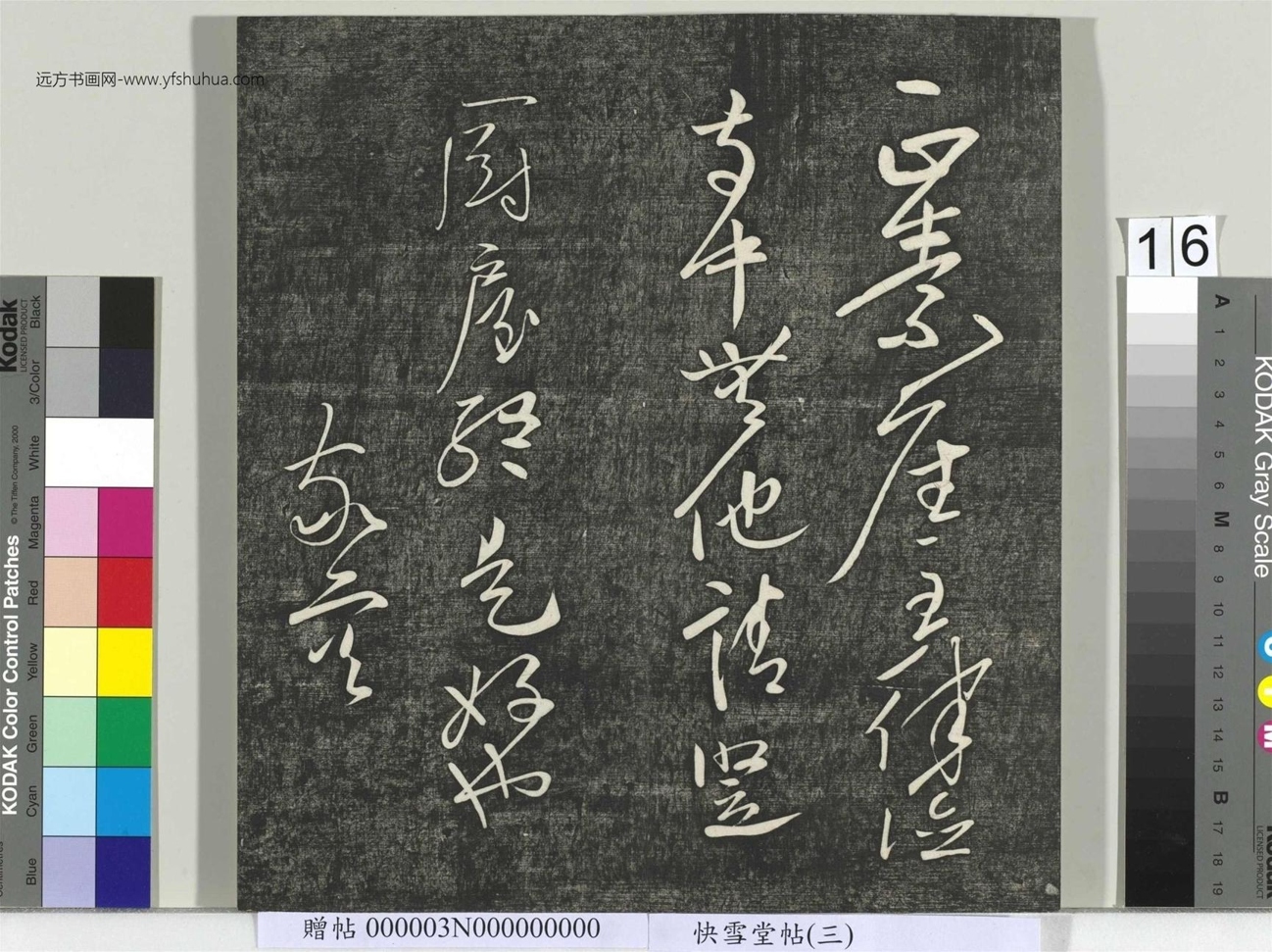 不详_佚名_快雪堂帖（三）册_16