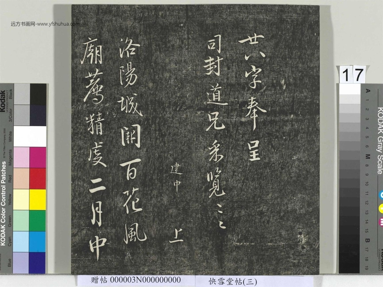 不详_佚名_快雪堂帖（三）册_17