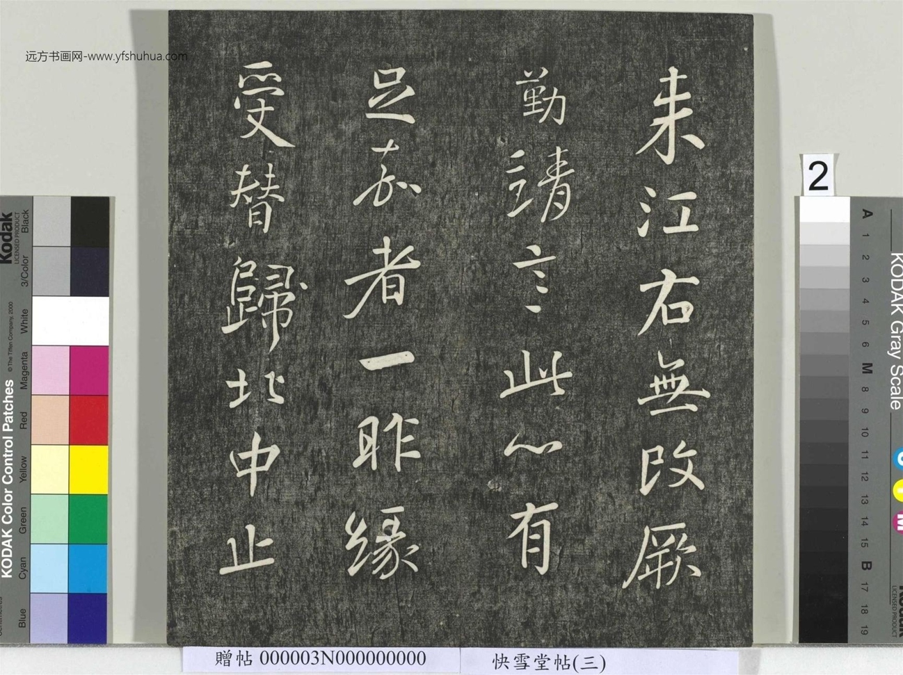 不详_佚名_快雪堂帖（三）册_2