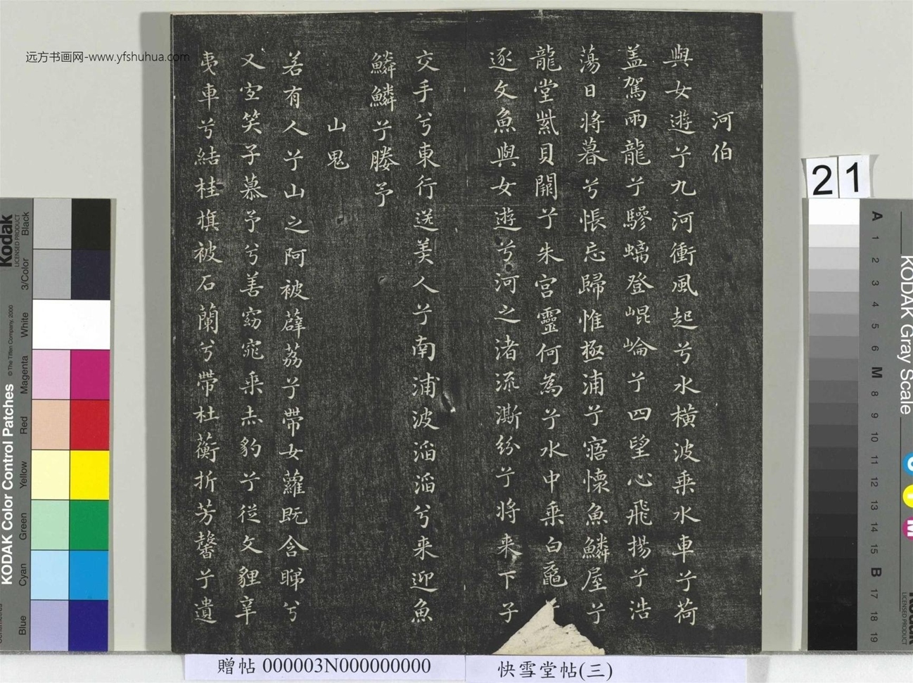 不详_佚名_快雪堂帖（三）册_21