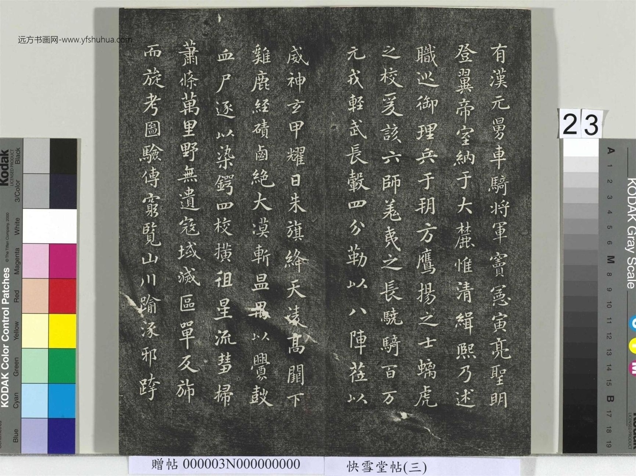 不详_佚名_快雪堂帖（三）册_23