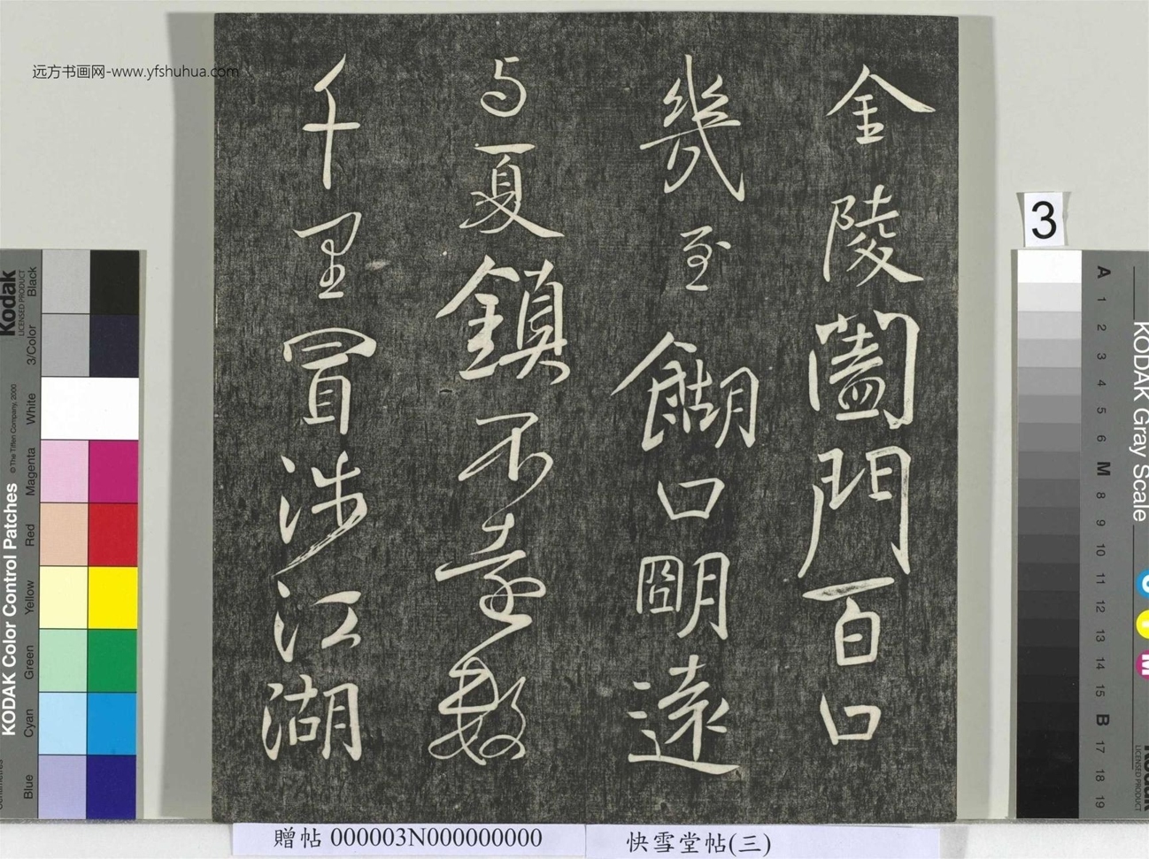 不详_佚名_快雪堂帖（三）册_3