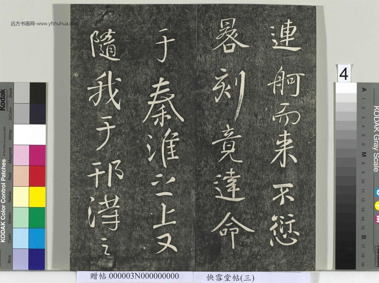 不详_佚名_快雪堂帖（三）册_4