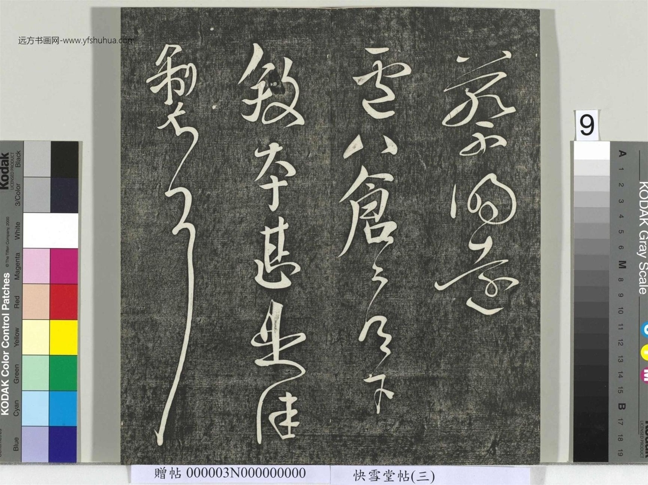 不详_佚名_快雪堂帖（三）册_9