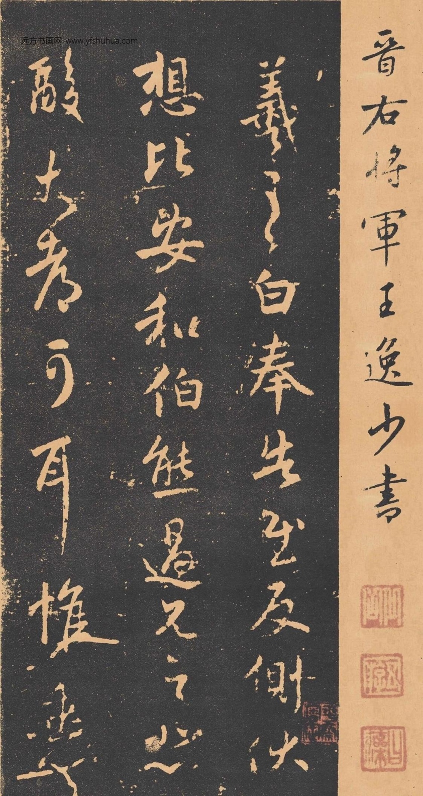 东晋_王羲之_淳化阁帖泉州本 宋拓_0