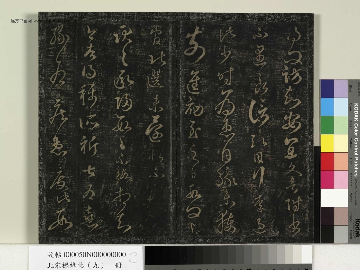 南北朝_刘彧_北宋榻绛帖 （九）册