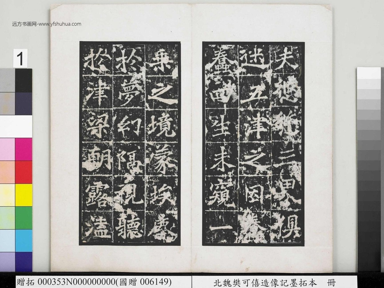 南北朝_樊可憙_北魏樊可憘造像记墨拓本册_1