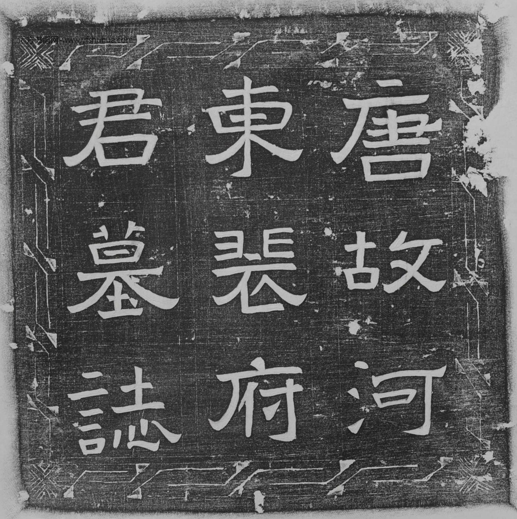 唐_佚名_朝议大夫章陵台令上柱国河东裴公（蒙）合符墓志铭_1