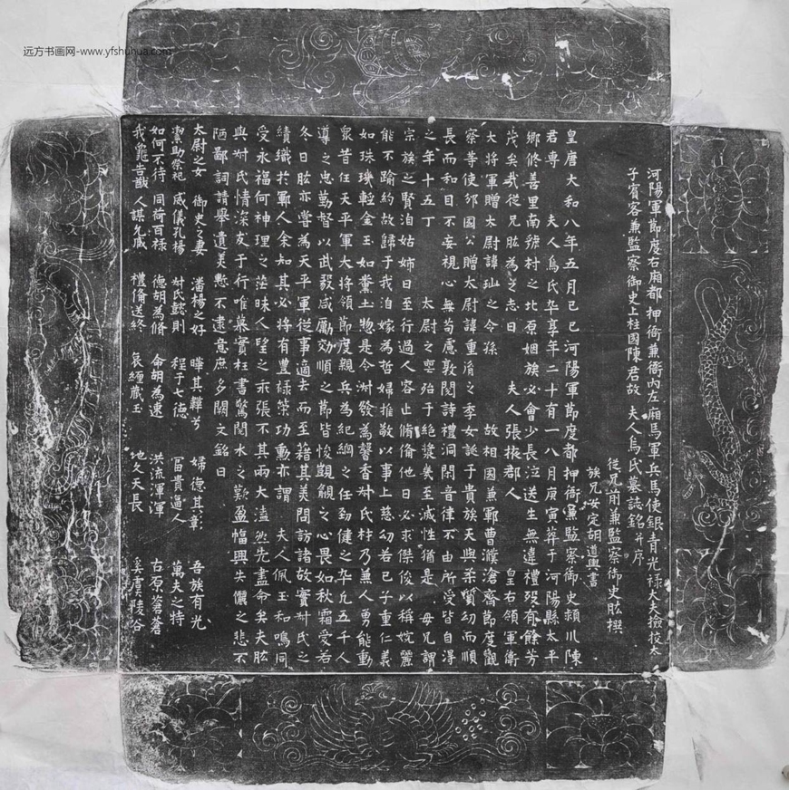 唐_佚名_河阳军节度右厢都押衙兼衙内左厢马军兵马使银青光禄大夫检校太子宾客兼监察御史上柱国陈君（专）故夫人乌氏墓志铭_1