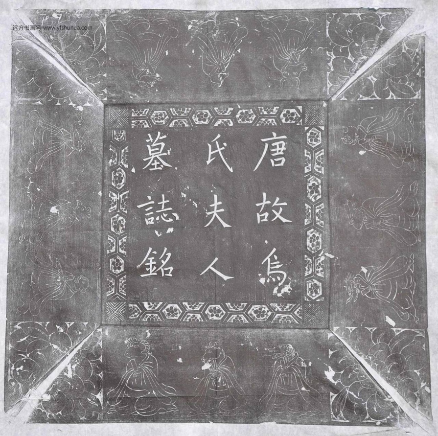 唐_佚名_河阳军节度右厢都押衙兼衙内左厢马军兵马使银青光禄大夫检校太子宾客兼监察御史上柱国陈君（专）故夫人乌氏墓志铭_2
