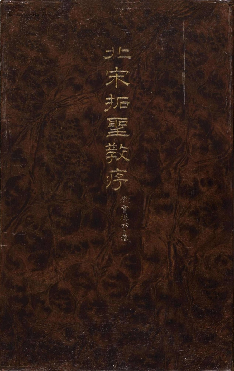 宋_佚名_宋拓唐怀仁集王羲之圣教序_1