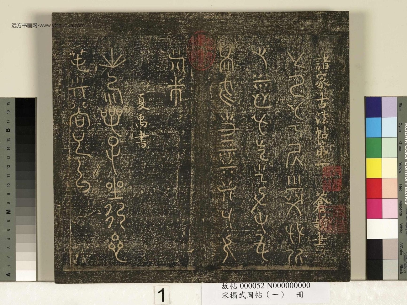 宋_佚名_搨武冈帖（一）册_1