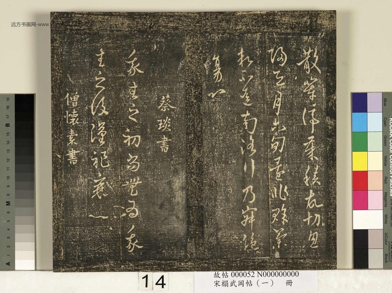 宋_佚名_搨武冈帖（一）册_14