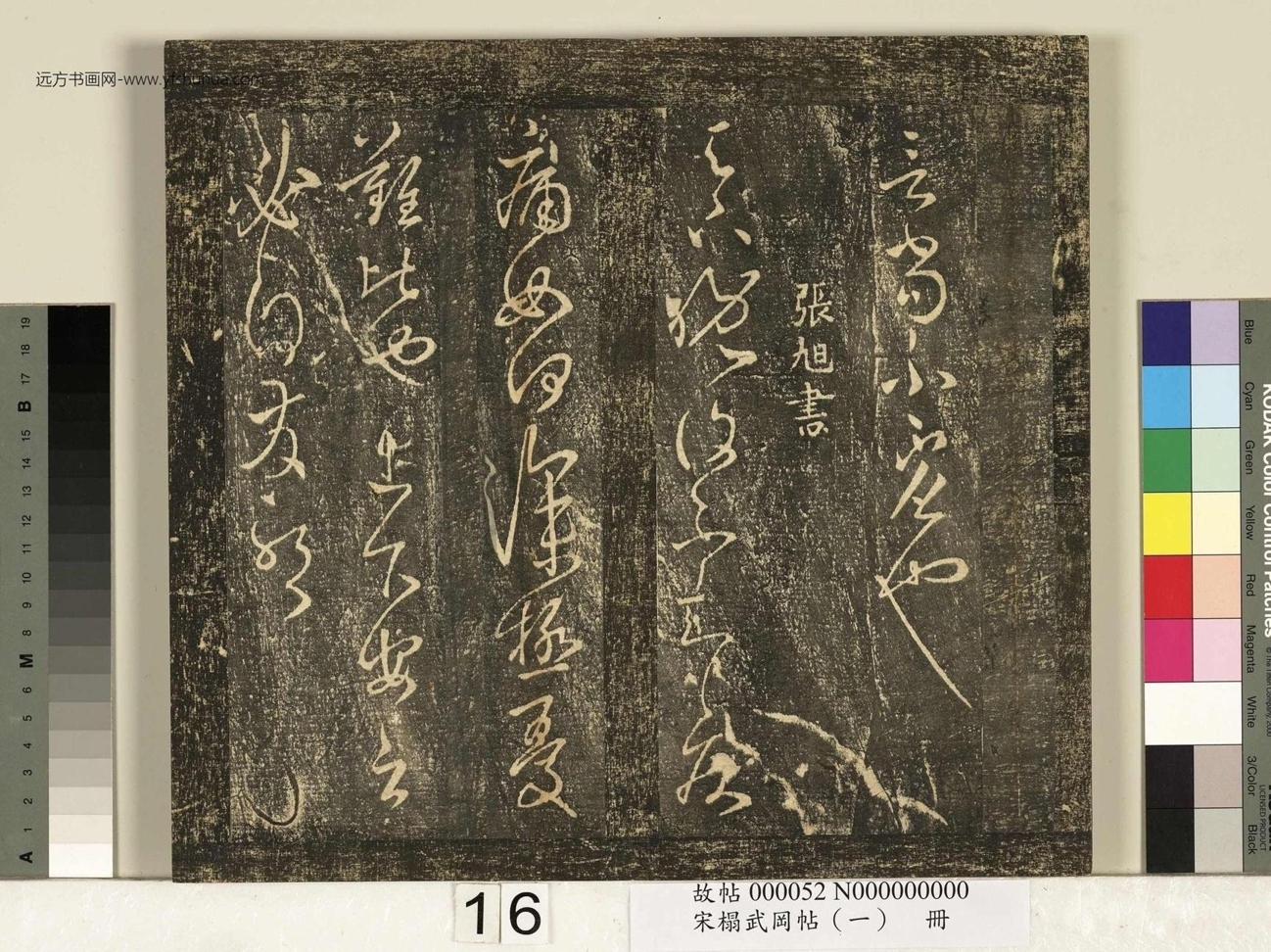 宋_佚名_搨武冈帖（一）册_16