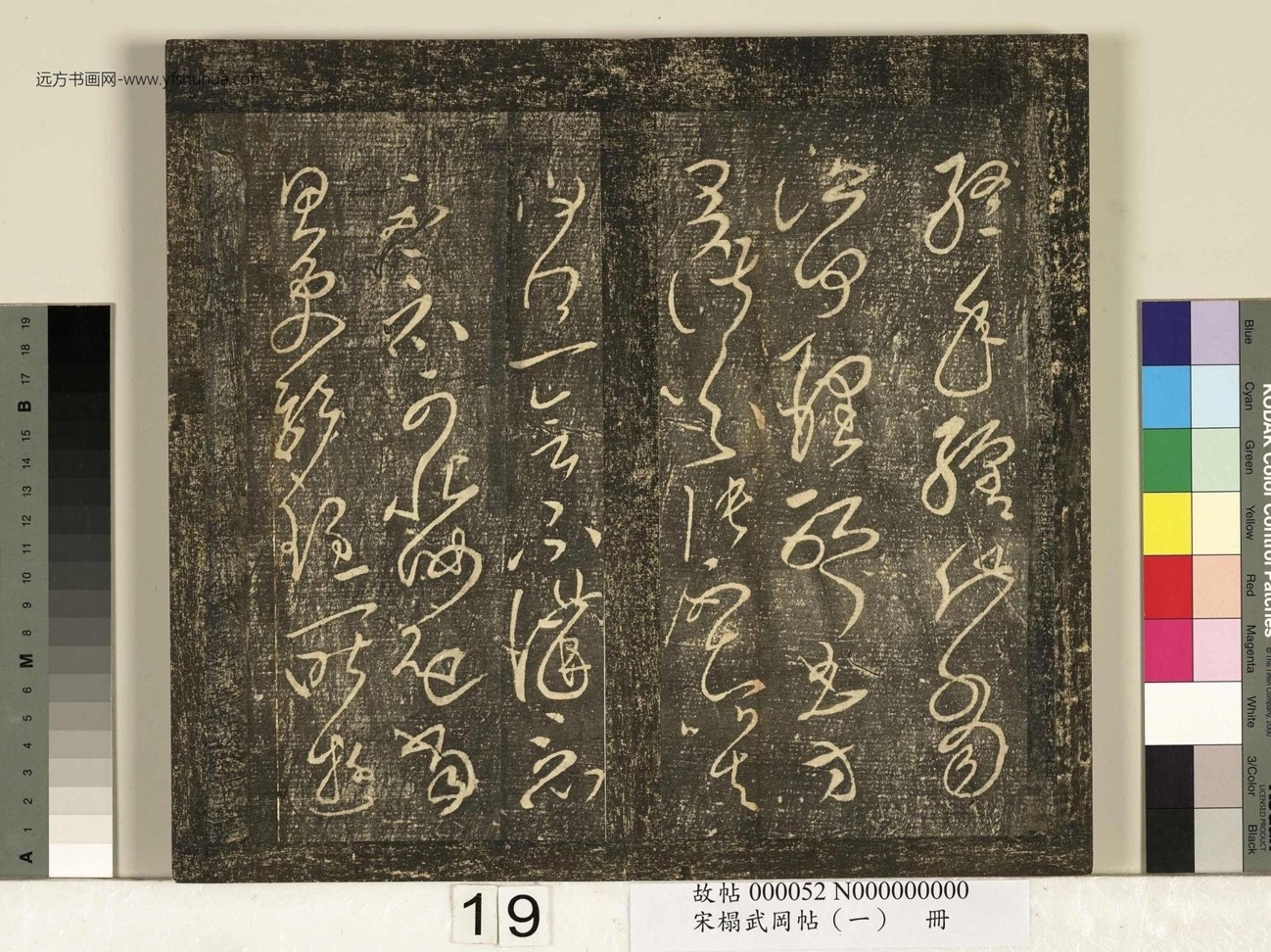 宋_佚名_搨武冈帖（一）册_19