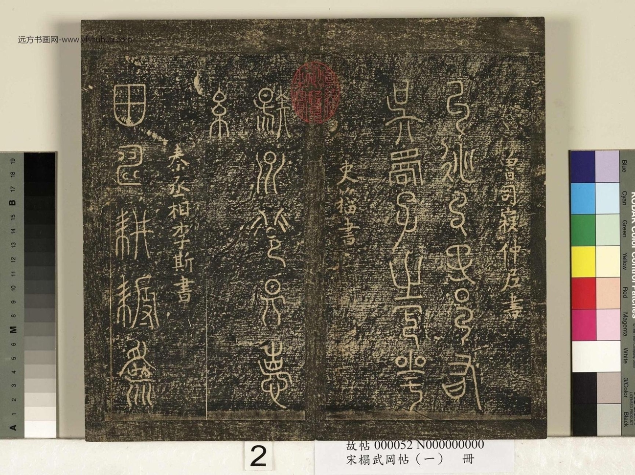 宋_佚名_搨武冈帖（一）册_2
